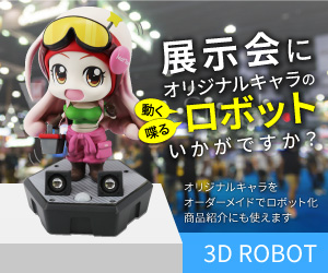 オーダーメイドロボット製作「3D ROBOT」