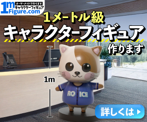 1mサイズキャラフィギュアFRP製作「1mフィギュア.com」